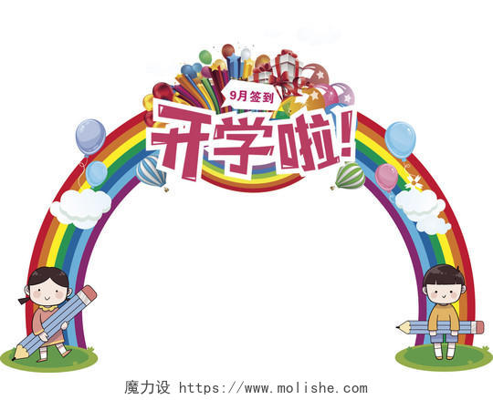彩色卡通我们啦彩虹开学拱门设计开学季拱门
